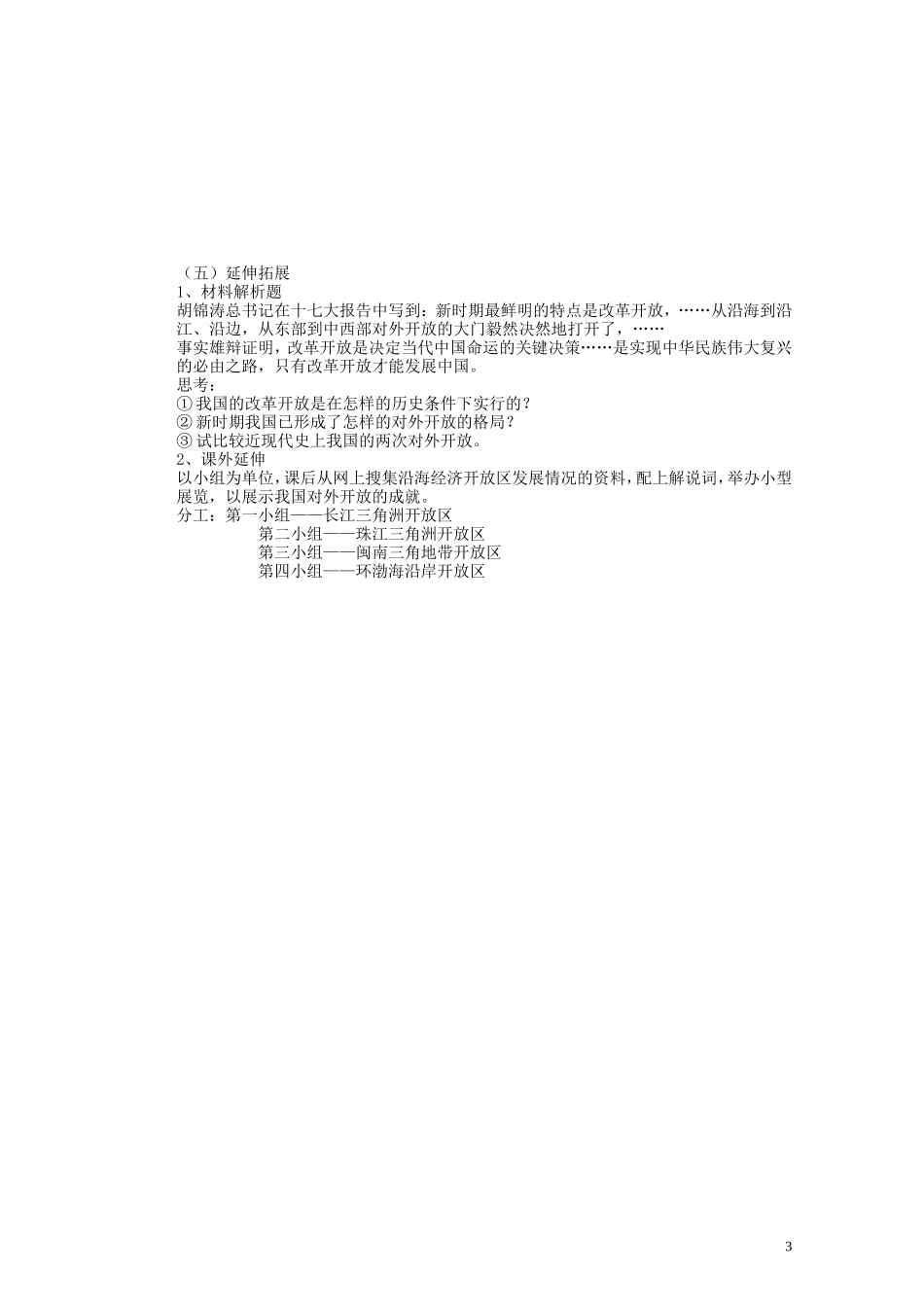 湖南省蓝山二中2014年高中历史《第13课对外开放格局的初步形成》教案 新人教版必修2_第3页