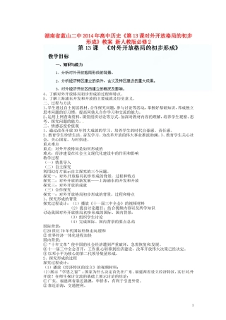 湖南省蓝山二中2014年高中历史《第13课对外开放格局的初步形成》教案 新人教版必修2