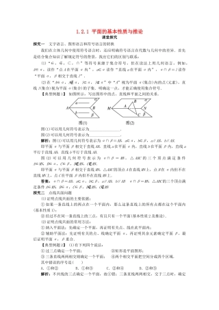 高中数学 1.2 点、线、面之间的位置关系 1.2.1 平面的基本性质与推论课堂探究 新人教B版必修2-新人教B版高一必修2数学试题