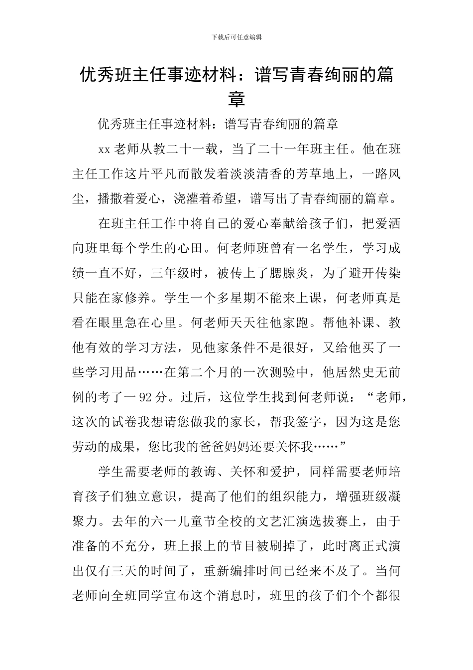 优秀班主任事迹材料：谱写青春绚丽的篇章_第1页