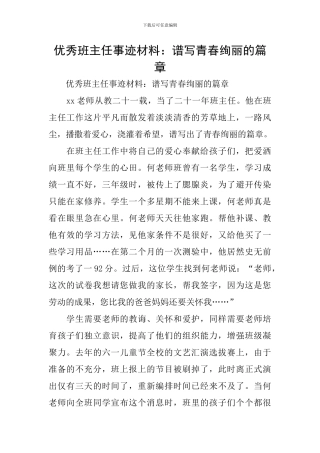 优秀班主任事迹材料：谱写青春绚丽的篇章