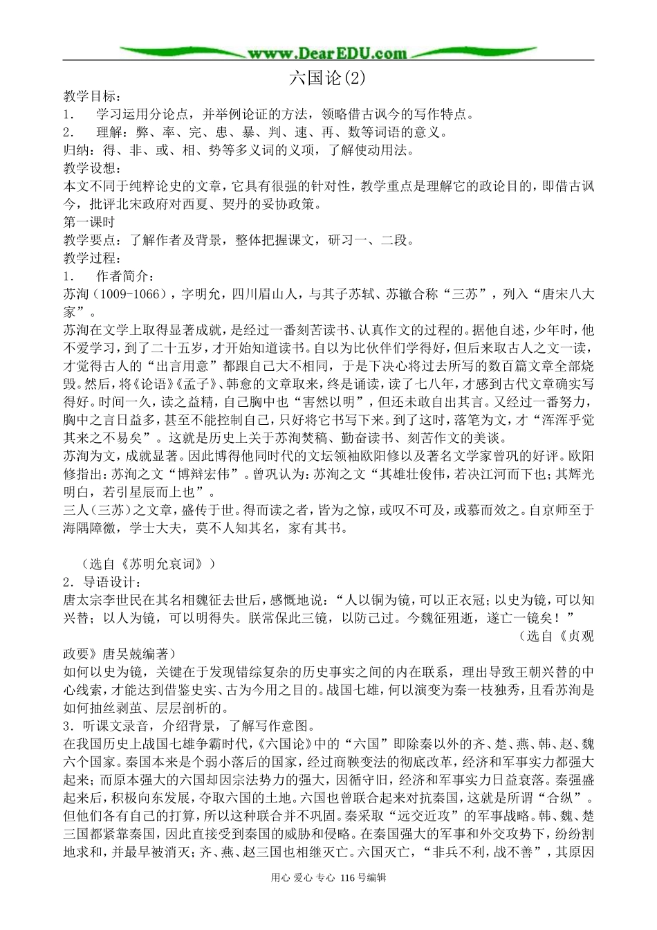 高中语文六国论教案(2)苏教版 必修2_第1页