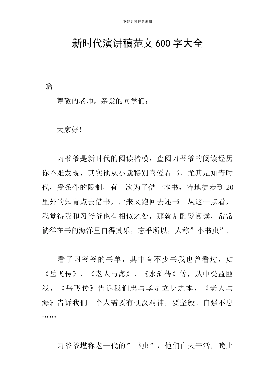 新时代演讲稿范文600字大全_第1页