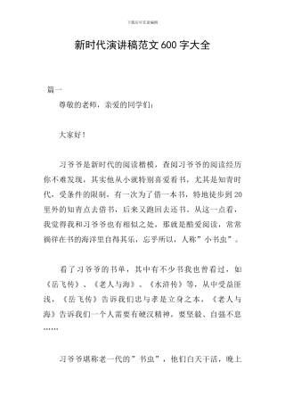 新时代演讲稿范文600字大全