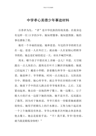 中学孝心美德少年事迹材料