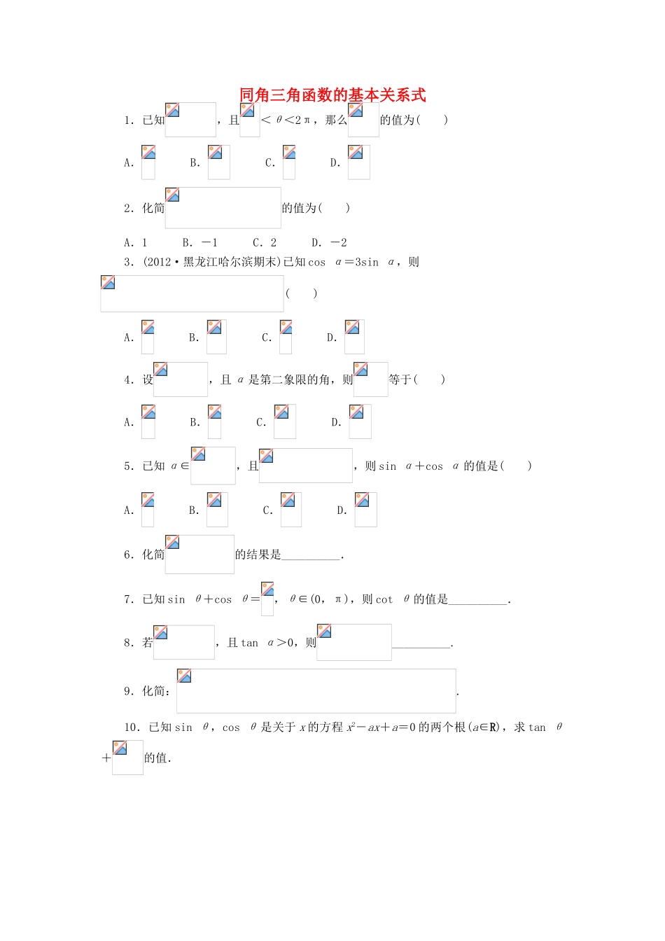 高中数学 1.2 任意角的三角函数 1.2.3 同角三角函数的基本关系式课后训练 新人教B版必修4-新人教B版高一必修4数学试题_第1页