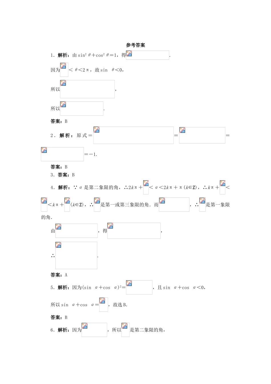 高中数学 1.2 任意角的三角函数 1.2.3 同角三角函数的基本关系式课后训练 新人教B版必修4-新人教B版高一必修4数学试题_第2页