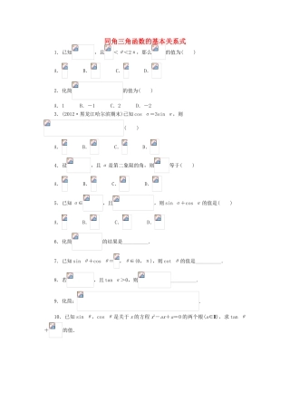 高中数学 1.2 任意角的三角函数 1.2.3 同角三角函数的基本关系式课后训练 新人教B版必修4-新人教B版高一必修4数学试题