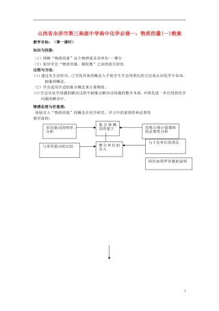 山西省永济市第三高级中学高中化学 物质的量(一)教案 新人教版必修1