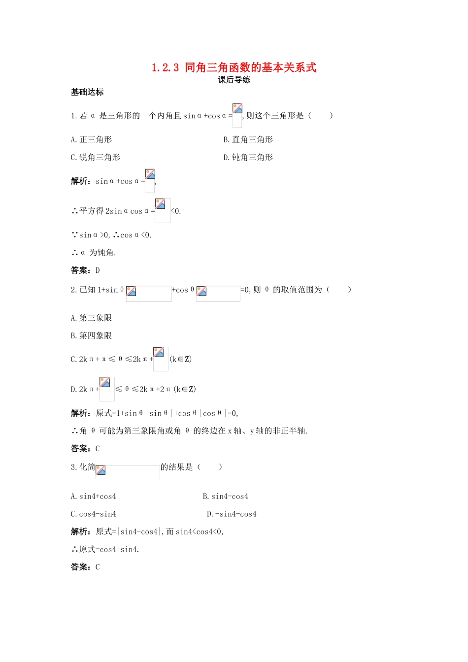 高中数学 1.2 任意角的三角函数 1.2.3 同角三角函数的基本关系式课后导练 新人教B版必修4-新人教B版高一必修4数学试题_第1页