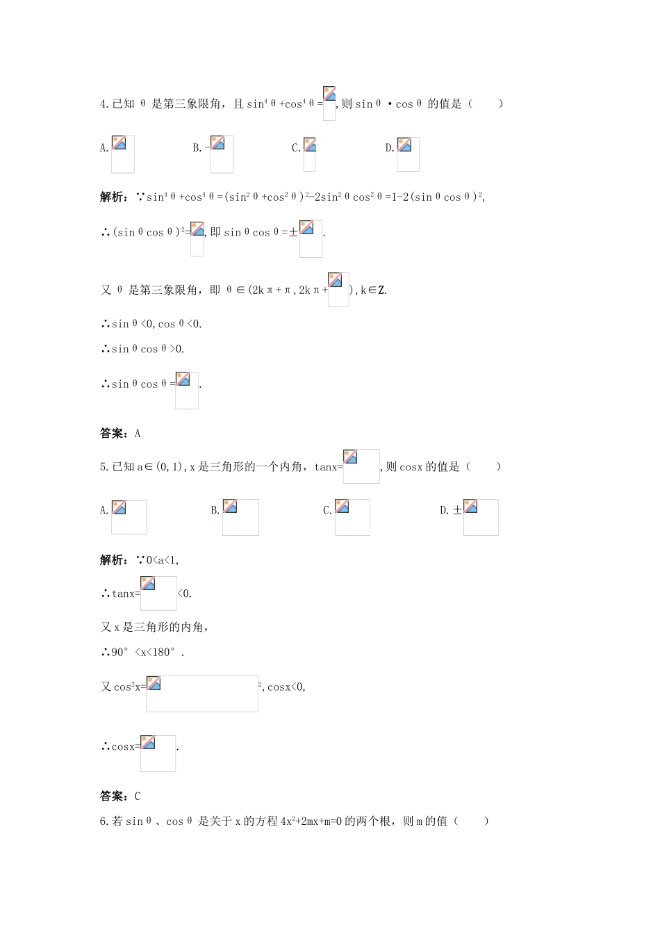高中数学 1.2 任意角的三角函数 1.2.3 同角三角函数的基本关系式课后导练 新人教B版必修4-新人教B版高一必修4数学试题_第2页