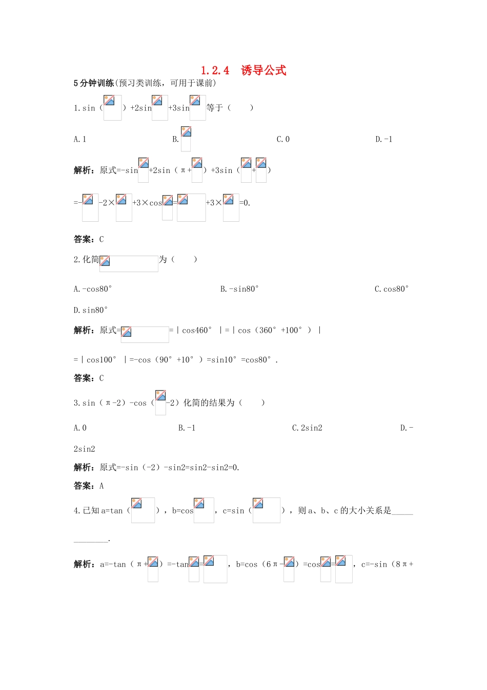 高中数学 1.2 任意角的三角函数 1.2.4 诱导公式优化训练 新人教B版必修4-新人教B版高一必修4数学试题_第1页