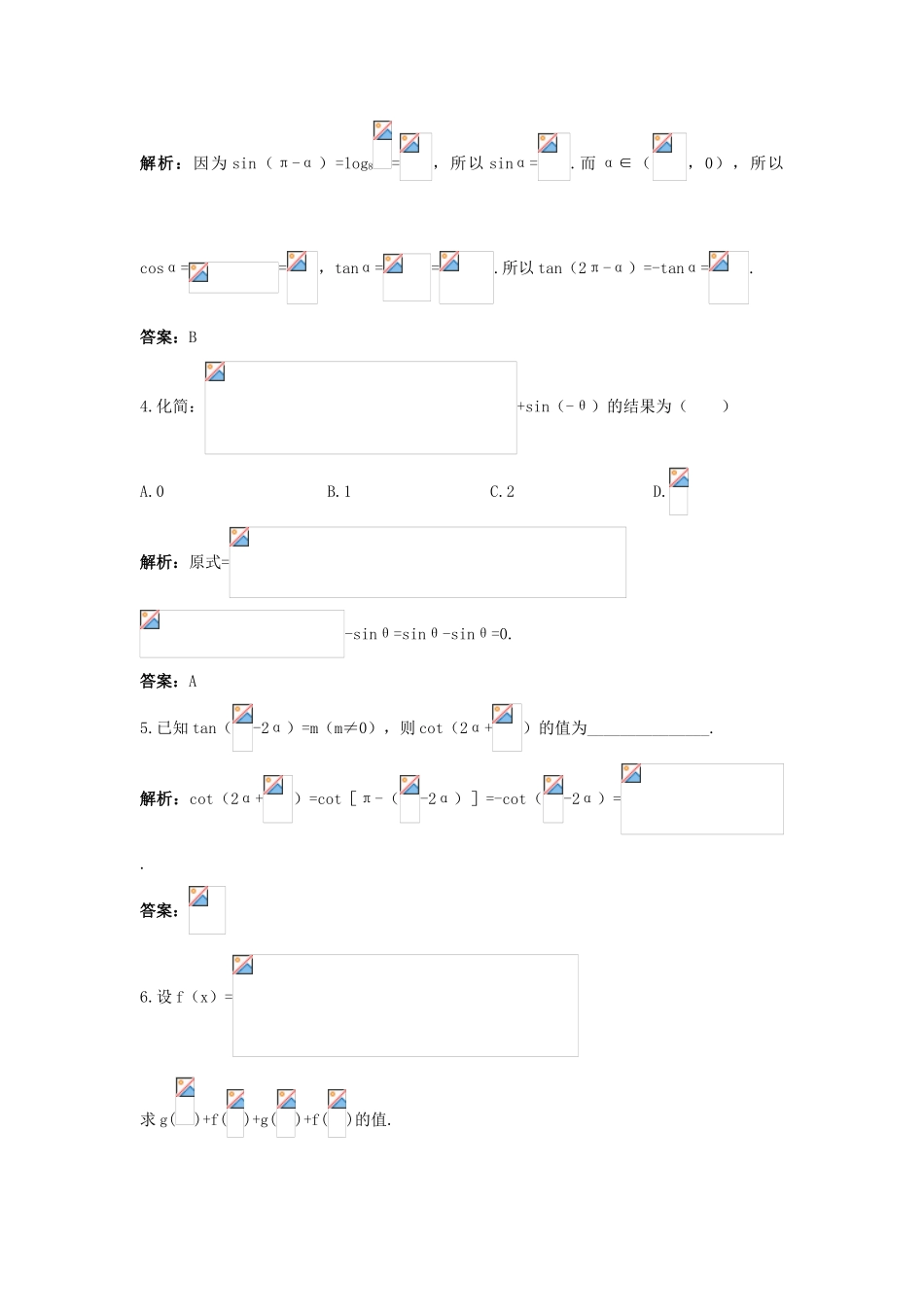 高中数学 1.2 任意角的三角函数 1.2.4 诱导公式优化训练 新人教B版必修4-新人教B版高一必修4数学试题_第3页