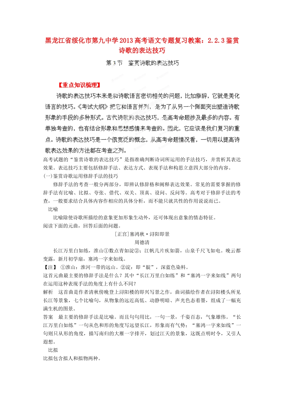 黑龙江省绥化市第九中学2013高考语文 2.2.3鉴赏诗歌的表达技巧专题复习教案_第1页