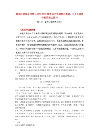 黑龙江省绥化市第九中学2013高考语文 2.2.3鉴赏诗歌的表达技巧专题复习教案