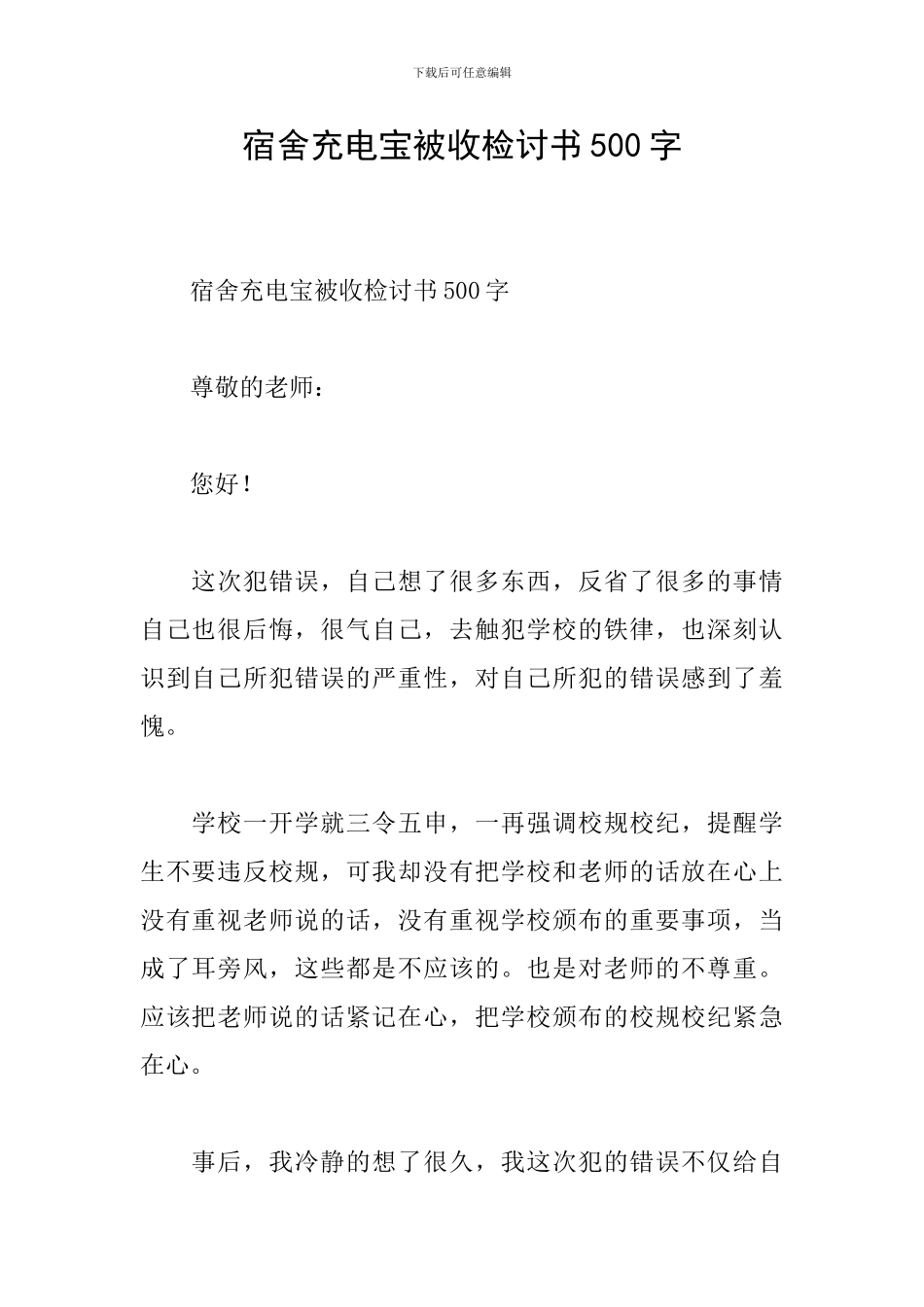 宿舍充电宝被收检讨书500字_第1页