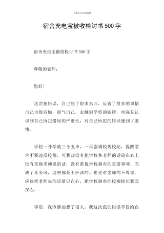 宿舍充电宝被收检讨书500字