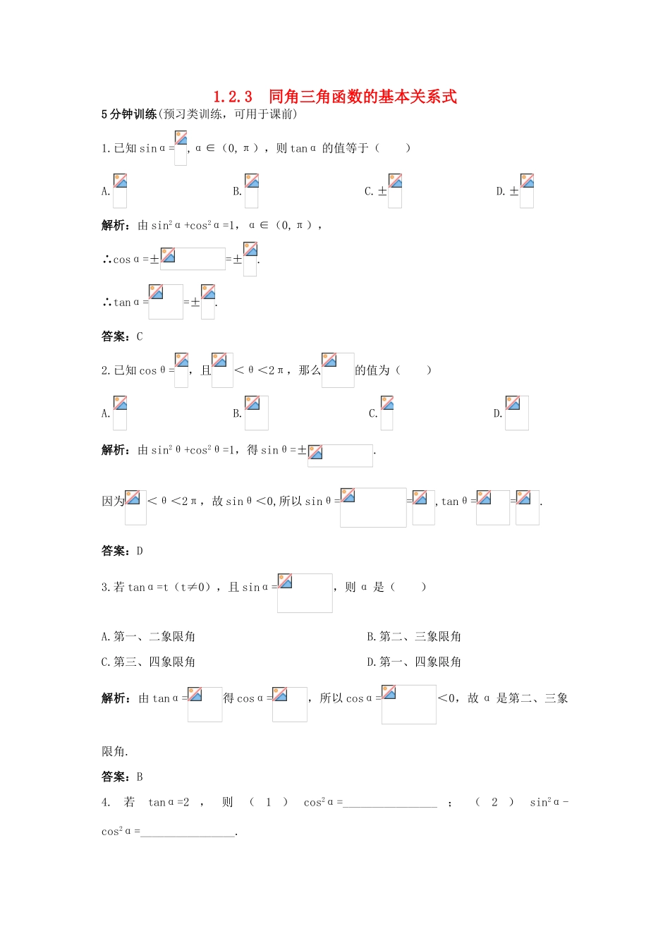 高中数学 1.2 任意角的三角函数 1.2.3 同角三角函数的基本关系式优化训练 新人教B版必修4-新人教B版高一必修4数学试题_第1页