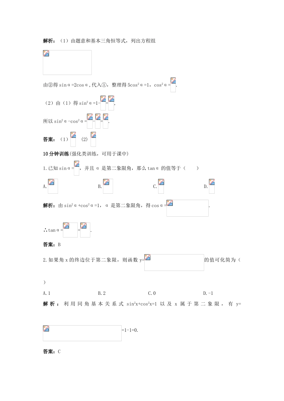 高中数学 1.2 任意角的三角函数 1.2.3 同角三角函数的基本关系式优化训练 新人教B版必修4-新人教B版高一必修4数学试题_第2页