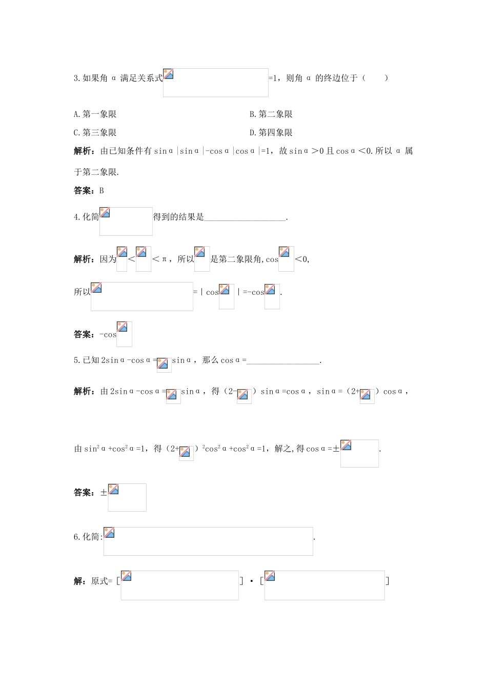 高中数学 1.2 任意角的三角函数 1.2.3 同角三角函数的基本关系式优化训练 新人教B版必修4-新人教B版高一必修4数学试题_第3页
