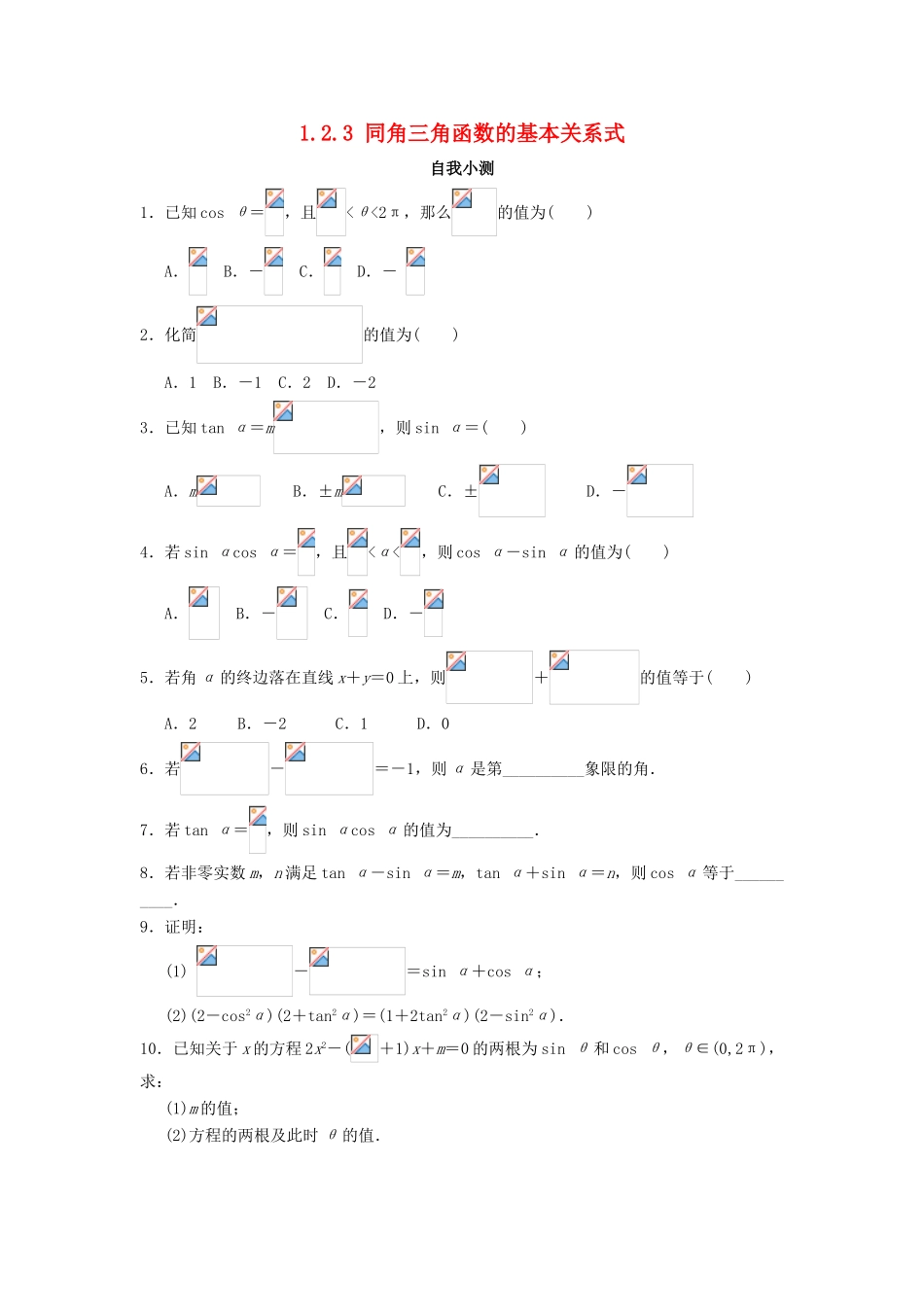 高中数学 1.2 任意角的三角函数 1.2.3 同角三角函数的基本关系式自我小测 新人教B版必修4-新人教B版高一必修4数学试题_第1页