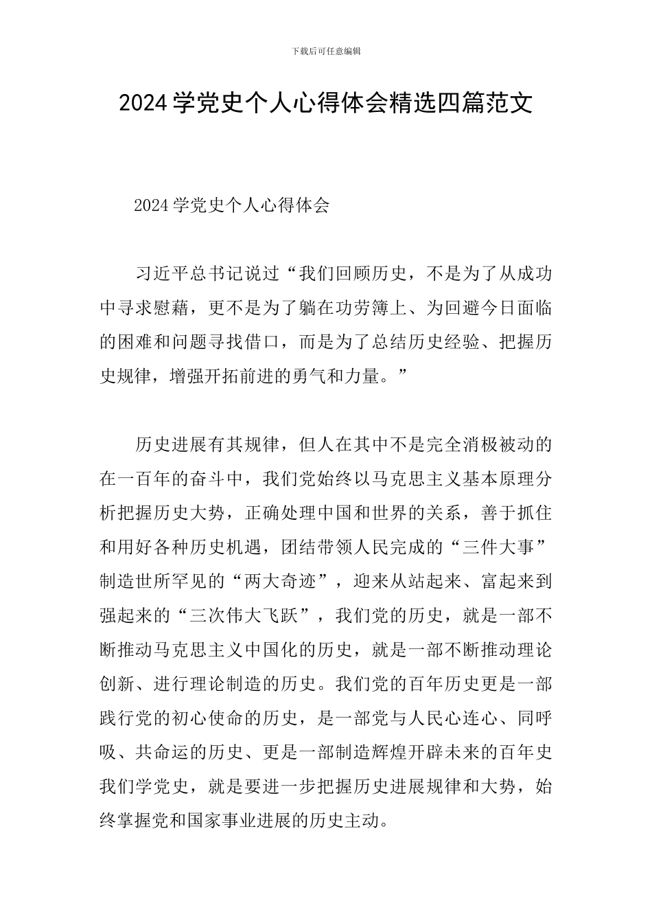 2024学党史个人心得体会精选四篇范文_第1页
