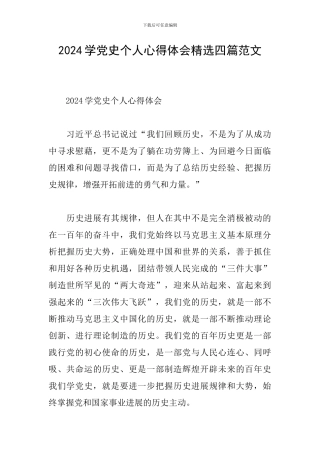 2024学党史个人心得体会精选四篇范文
