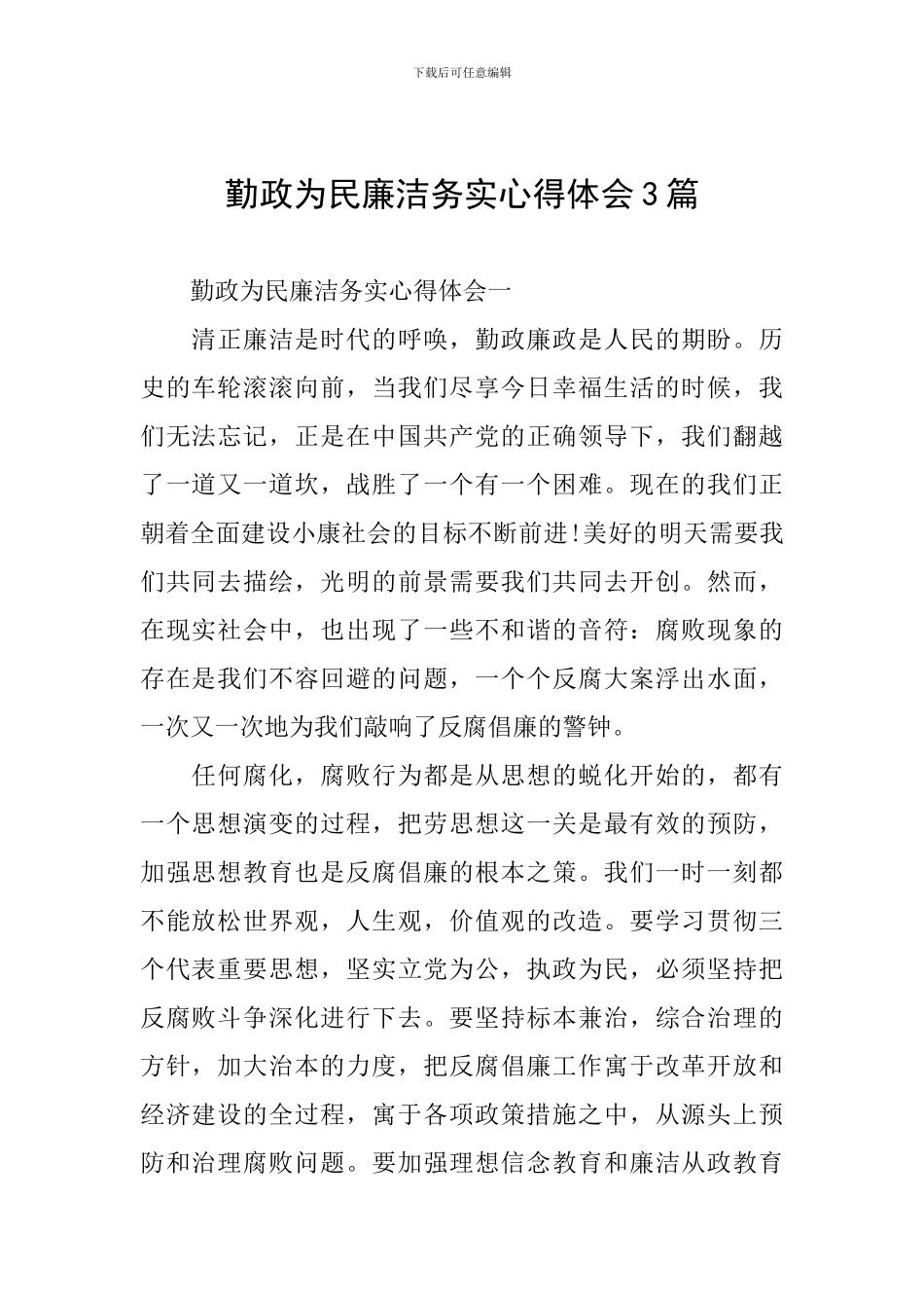 勤政为民廉洁务实心得体会3篇_第1页