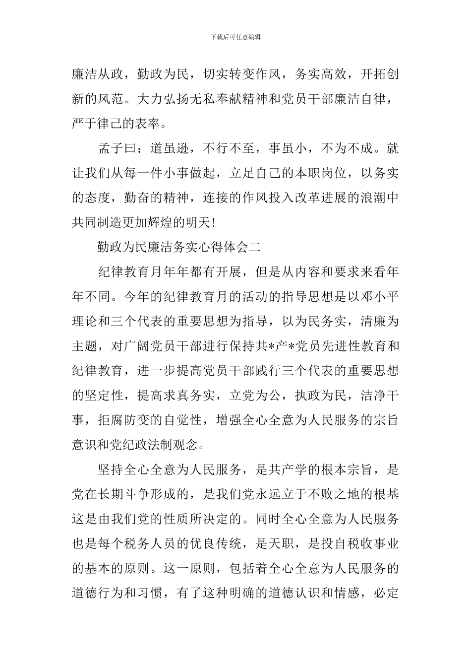 勤政为民廉洁务实心得体会3篇_第3页