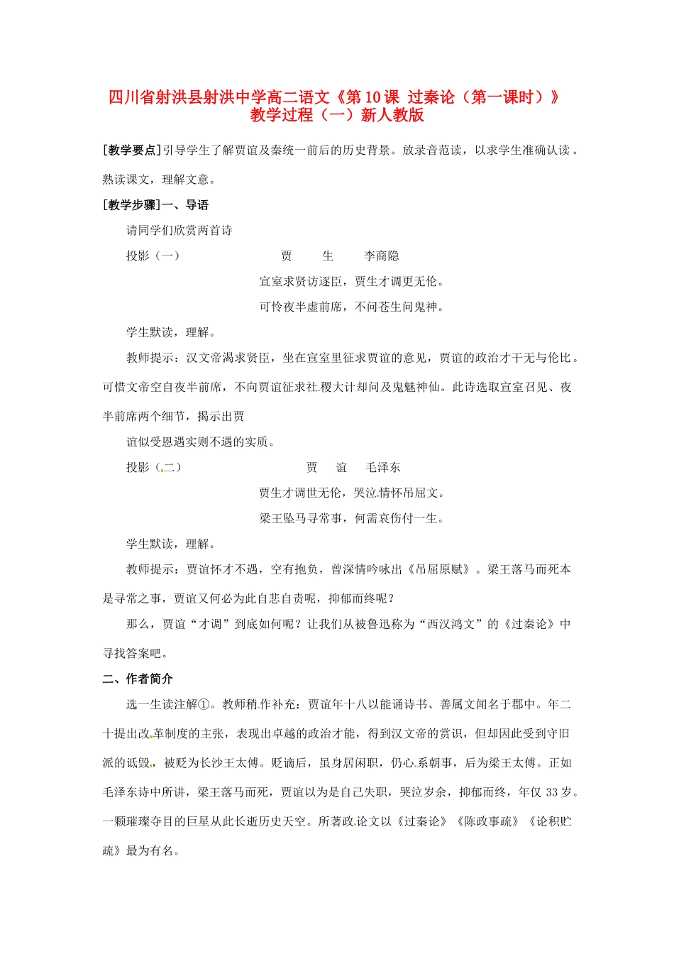 四川省射洪县射洪中学高二语文《第10课 过秦论（第一课时）》教学过程（一）新人教版_第1页