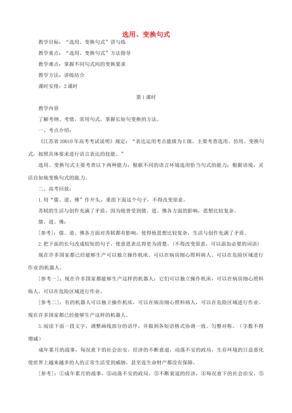 江苏省淮安中学II部高三语文单项复习教案-选用、变换句式_第1页