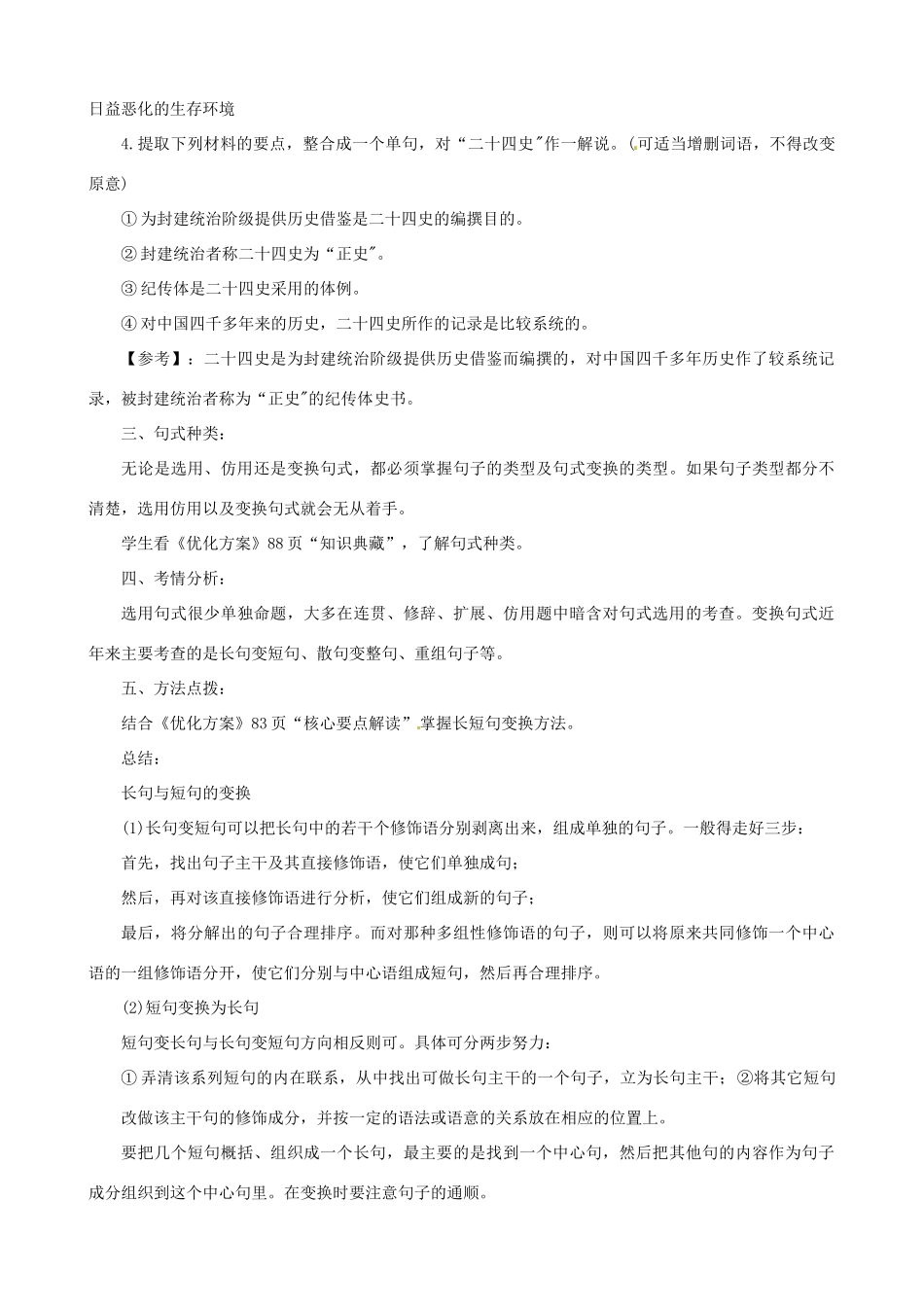 江苏省淮安中学II部高三语文单项复习教案-选用、变换句式_第2页