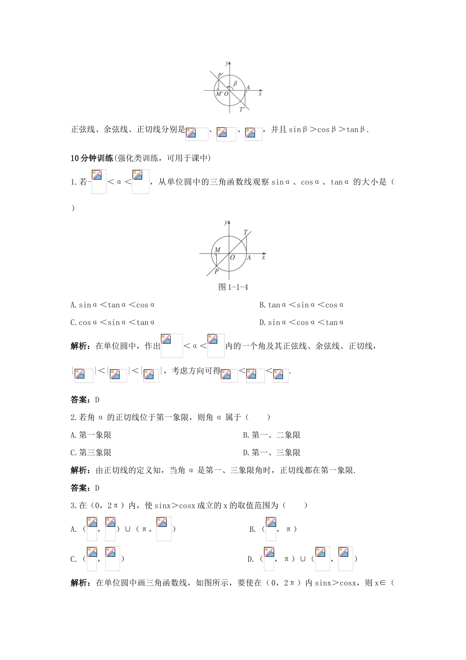 高中数学 1.2 任意角的三角函数 1.2.2 单位圆与三角函数线优化训练 新人教B版必修4-新人教B版高一必修4数学试题_第2页