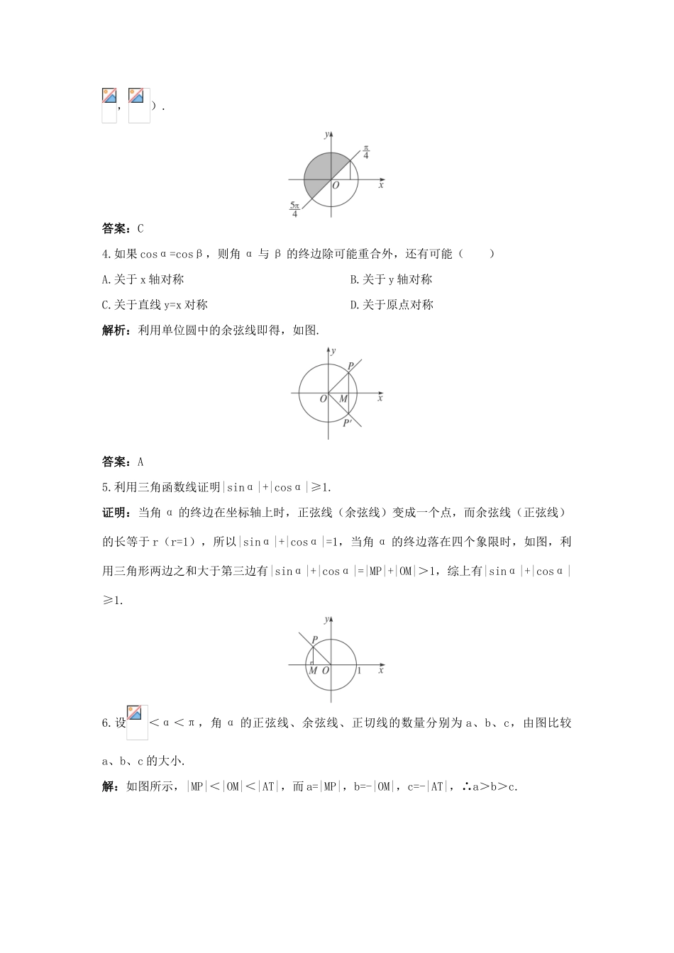 高中数学 1.2 任意角的三角函数 1.2.2 单位圆与三角函数线优化训练 新人教B版必修4-新人教B版高一必修4数学试题_第3页