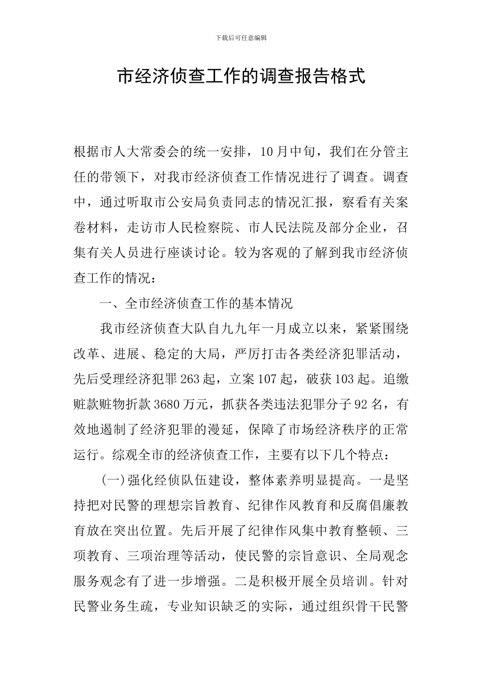 市经济侦查工作的调查报告格式_第1页