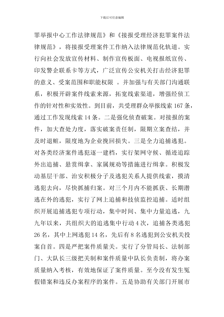 市经济侦查工作的调查报告格式_第3页
