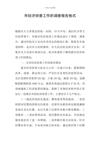 市经济侦查工作的调查报告格式