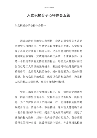 入党积极分子心得体会五篇