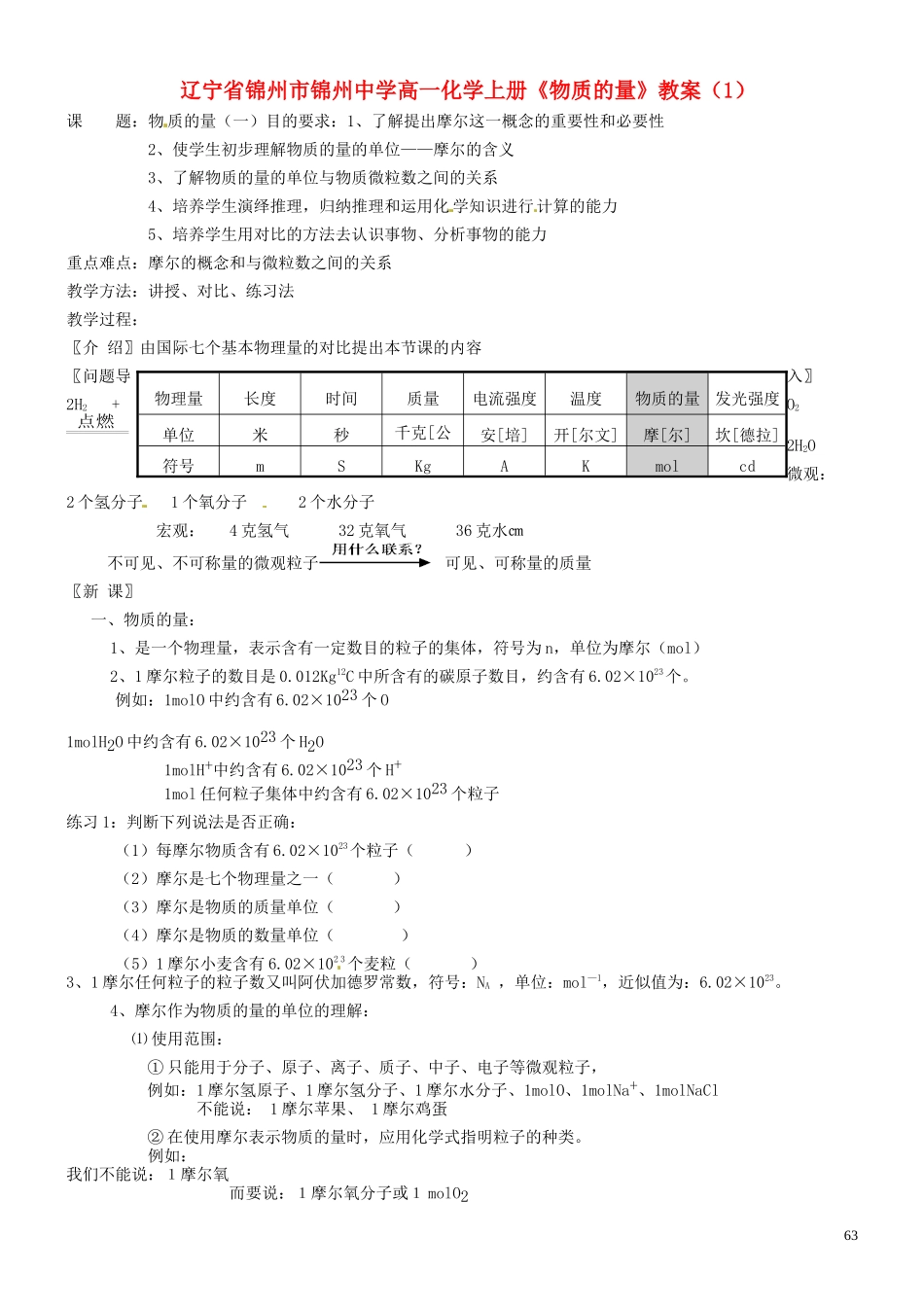 辽宁省锦州市锦州中学高一化学上册《物质的量》教案（1）_第1页