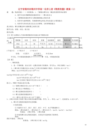 辽宁省锦州市锦州中学高一化学上册《物质的量》教案（1）