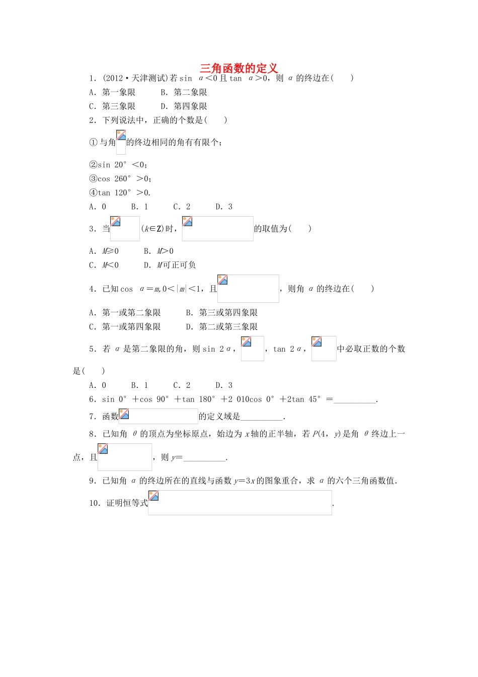 高中数学 1.2 任意角的三角函数 1.2.1 三角函数的定义课后训练 新人教B版必修4-新人教B版高一必修4数学试题_第1页