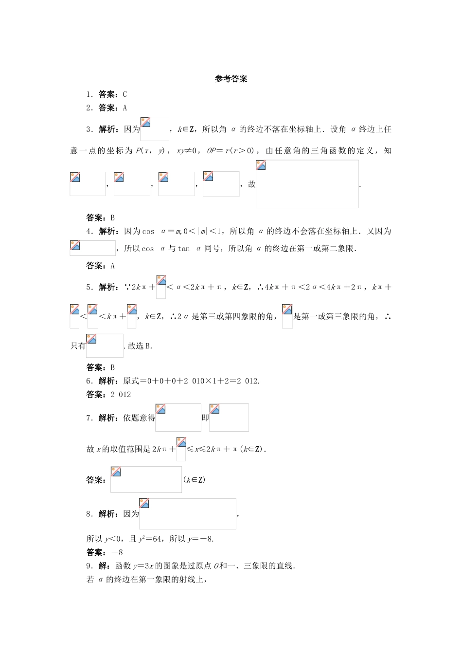 高中数学 1.2 任意角的三角函数 1.2.1 三角函数的定义课后训练 新人教B版必修4-新人教B版高一必修4数学试题_第2页