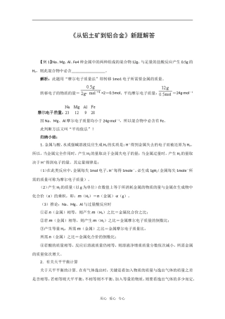 化学：3.1《从铝土矿到铝合金》新题解答（苏教版必修1）