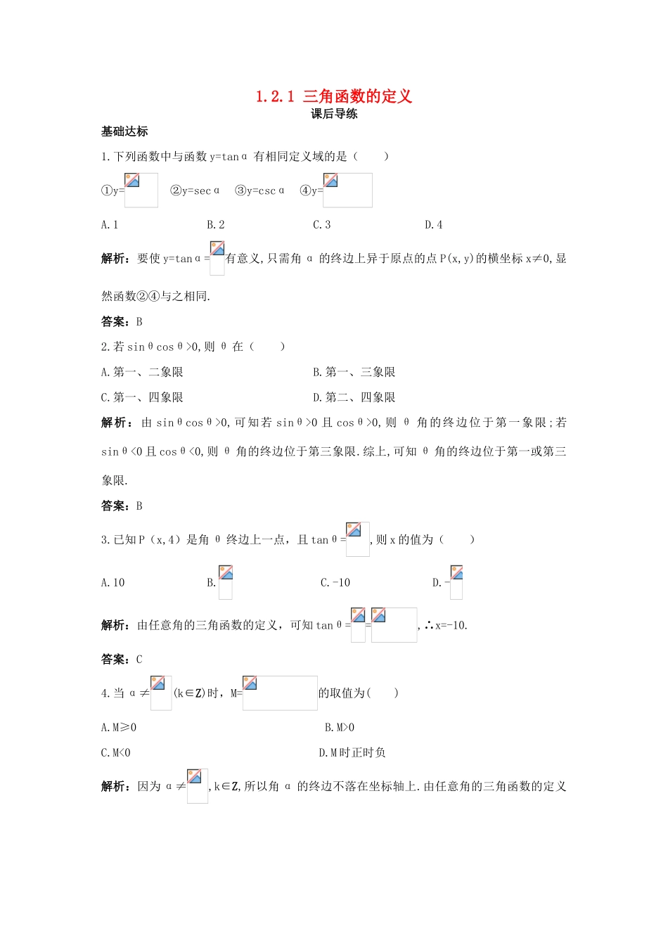 高中数学 1.2 任意角的三角函数 1.2.1 三角函数的定义课后导练 新人教B版必修4-新人教B版高一必修4数学试题_第1页