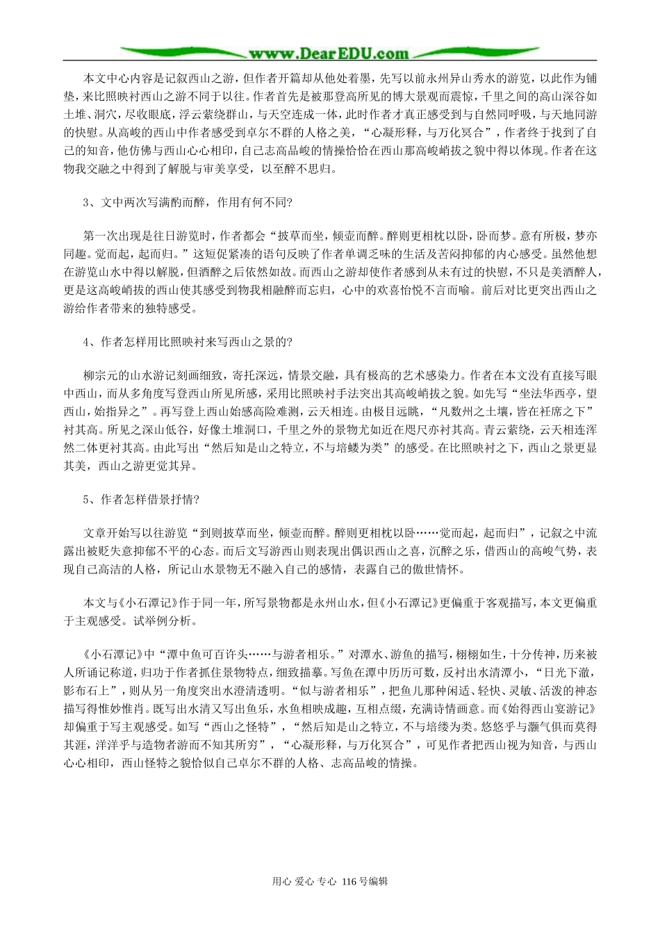 高中语文始得西山宴游记教案 苏教版 必修1_第3页