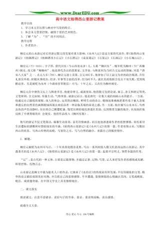 高中语文始得西山宴游记教案 苏教版 必修1