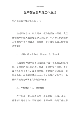 生产部文员年度工作总结