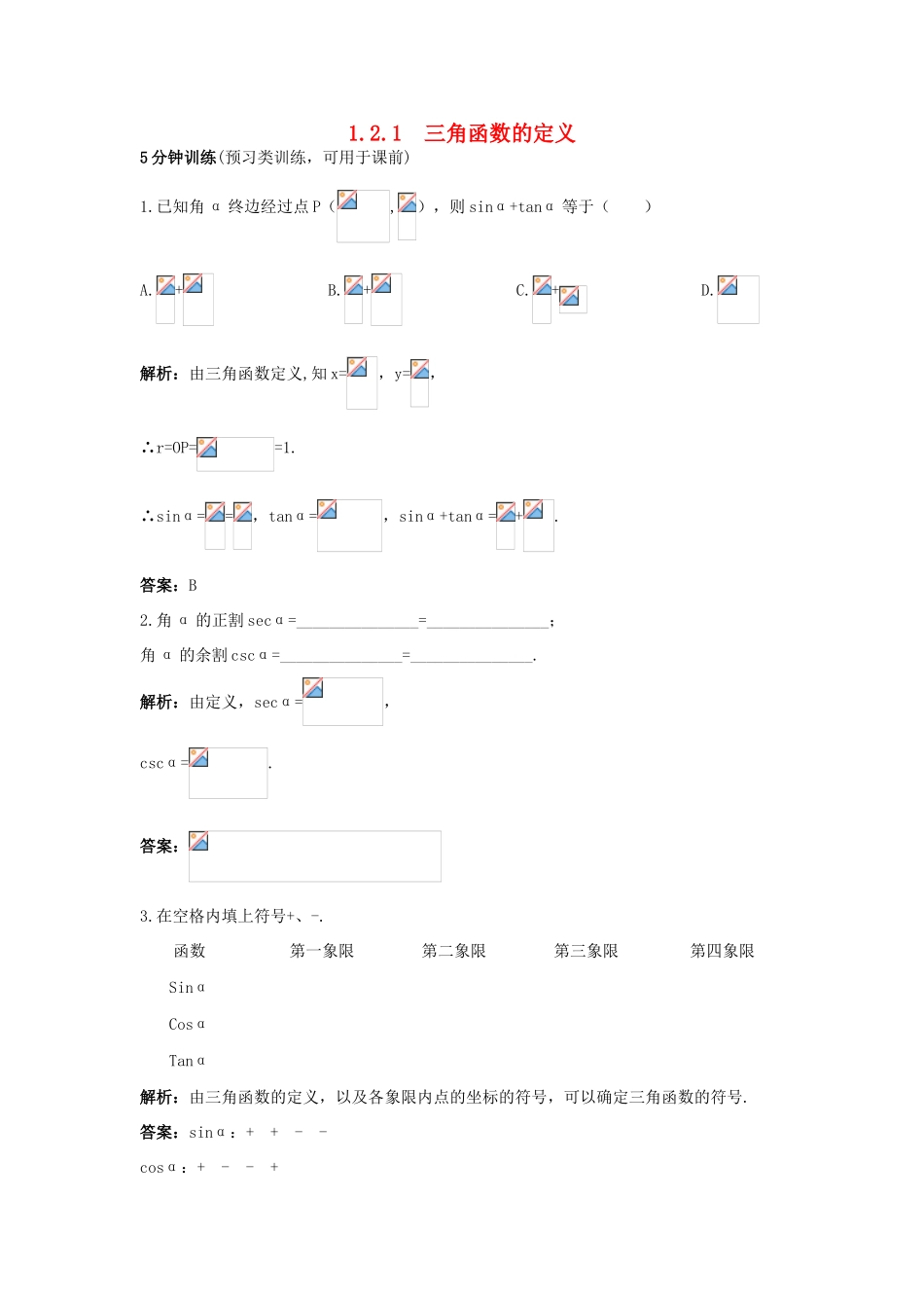 高中数学 1.2 任意角的三角函数 1.2.1 三角函数的定义优化训练 新人教B版必修4-新人教B版高一必修4数学试题_第1页