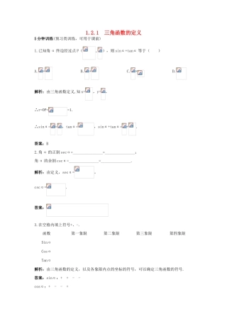 高中数学 1.2 任意角的三角函数 1.2.1 三角函数的定义优化训练 新人教B版必修4-新人教B版高一必修4数学试题