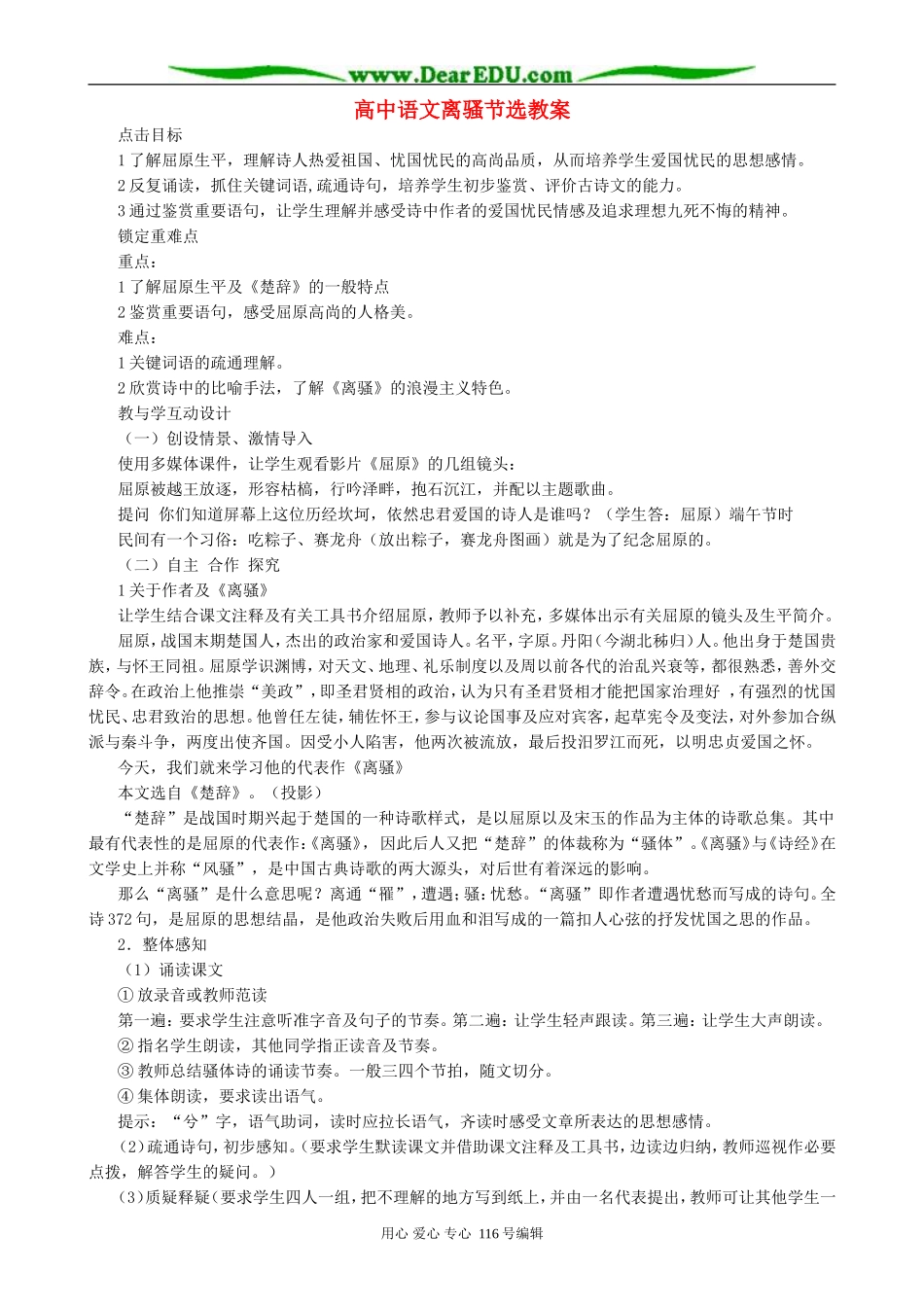 高中语文离骚节选教案 人教版_第1页